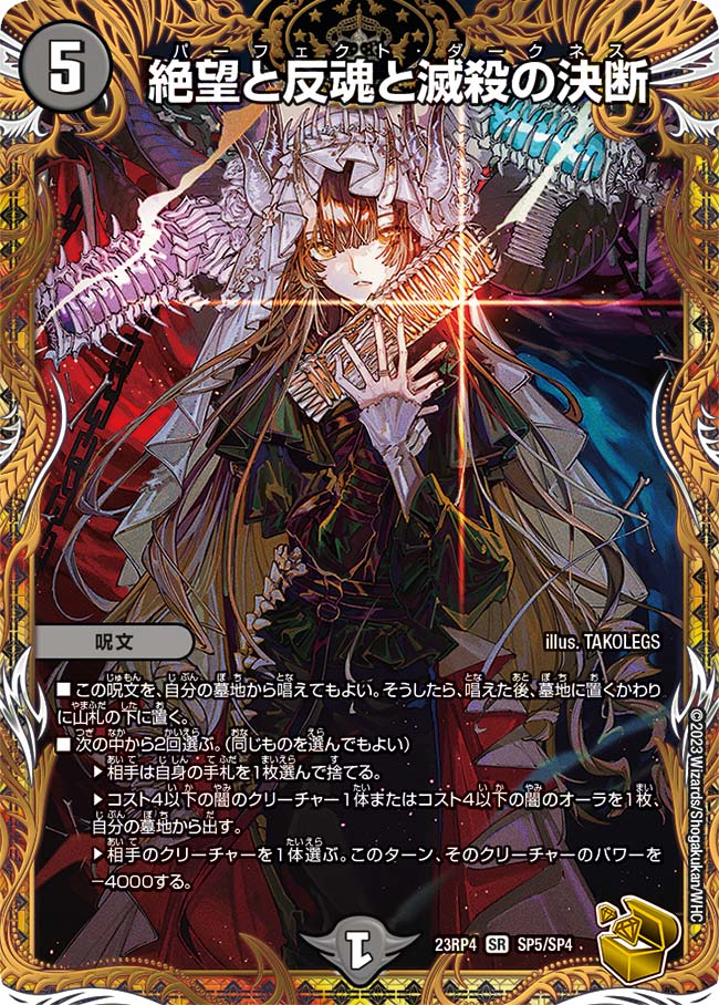 絶望と反魂と滅殺の決断DM23RP4SR SP5/SP4