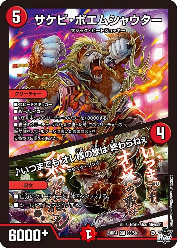 サケビ・ポエムシャウター / ♪いつまでも オレ様の歌は 終わらねぇDM23RP4SR S3/S8