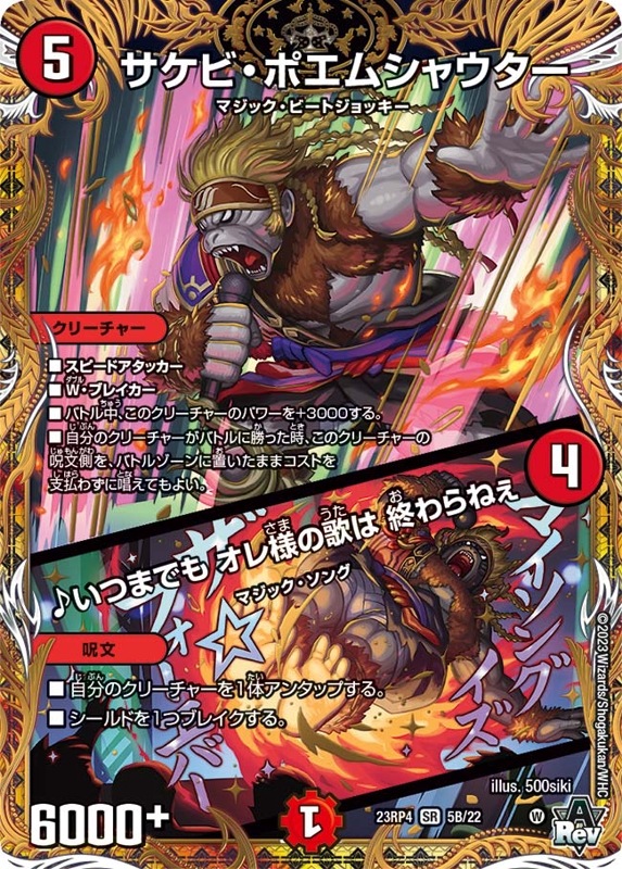 サケビ・ポエムシャウター / ♪いつまでも オレ様の歌は 終わらねぇDM23RP4SR 5B/22