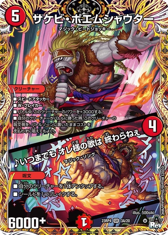 サケビ・ポエムシャウター / ♪いつまでも オレ様の歌は 終わらねぇDM23RP4SR 3A/20