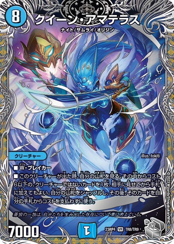 クイーン・アマテラスDM23RP4VR TR8/TR9