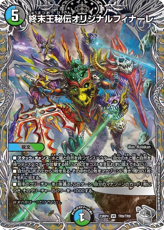 終末王秘伝オリジナルフィナーレDM23RP4VR TR9/TR9
