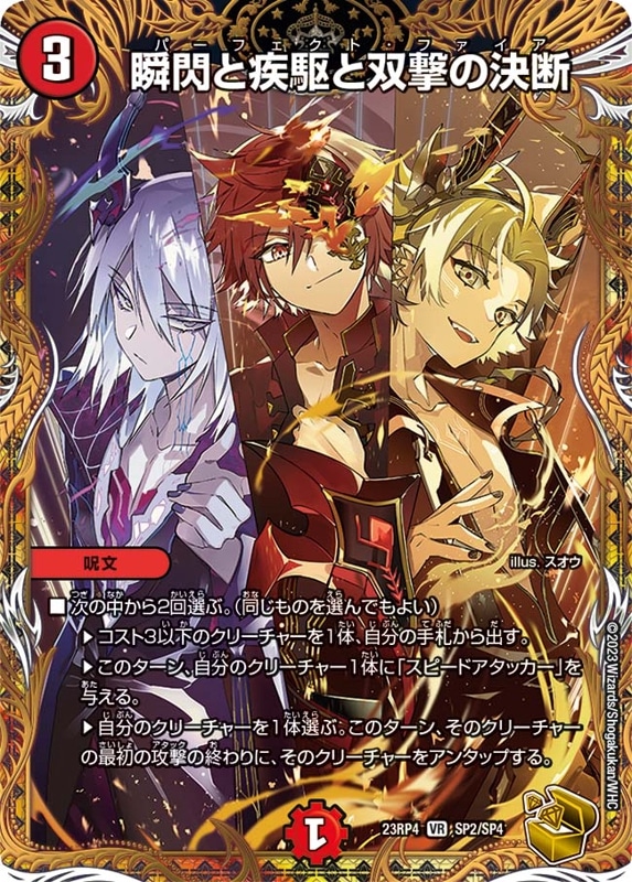 瞬閃と疾駆と双撃の決断DM23RP4VR SP2/SP4