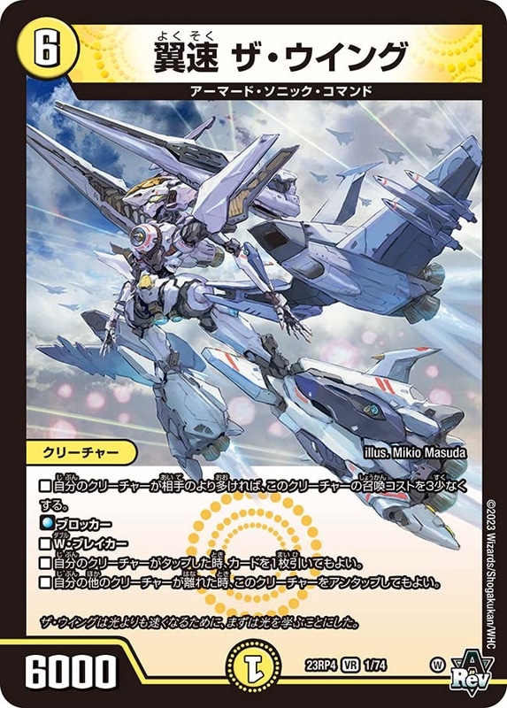 翼速 ザ・ウイングDM23RP4VR 1/74