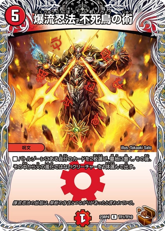 爆流忍法 不死鳥の術DM23RP4R TF1/TF10