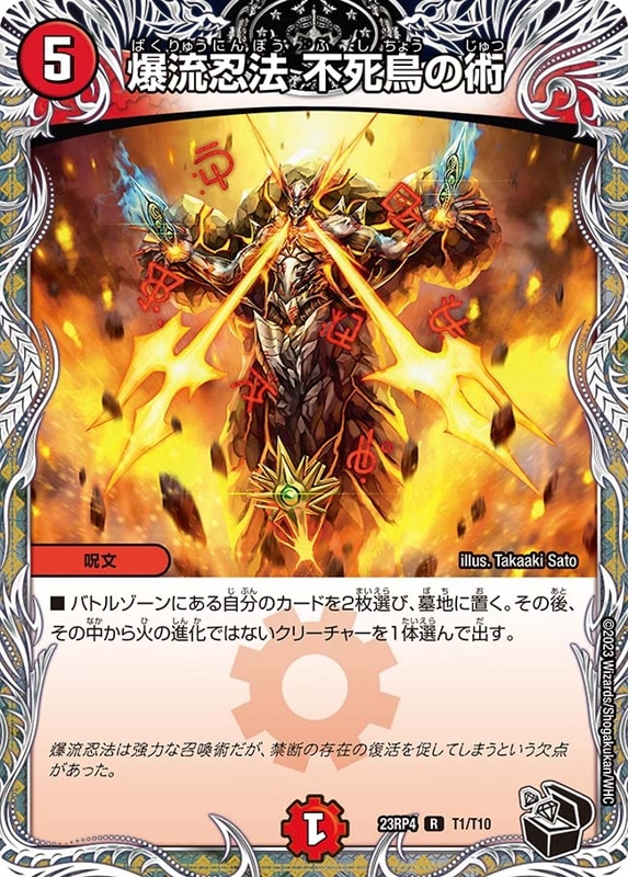 爆流忍法 不死鳥の術DM23RP4R T1/T10