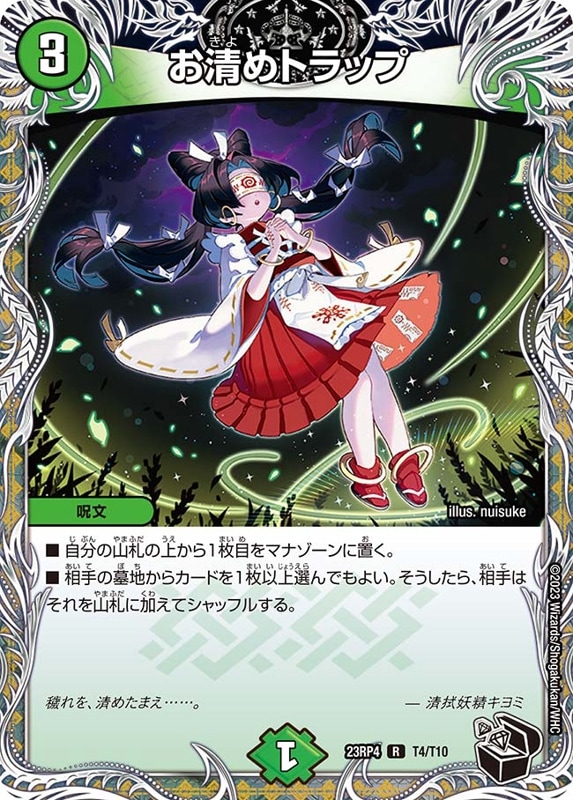 お清めトラップDM23RP4R T4/T10