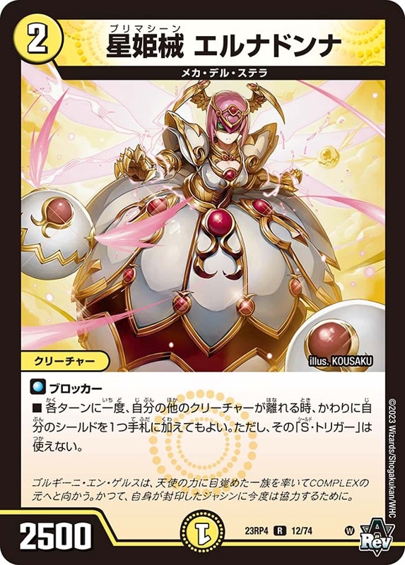 星姫械 エルナドンナDM23RP4R 12/74