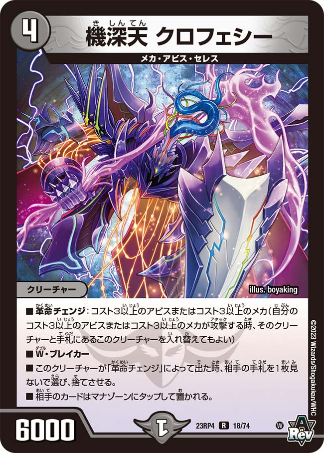 機深天 クロフェシーDM23RP4R 18/74｜デュエマ通販 シングルカード販売