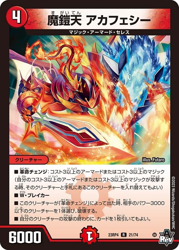 魔鎧天 アカフェシーDM23RP4R 21/74