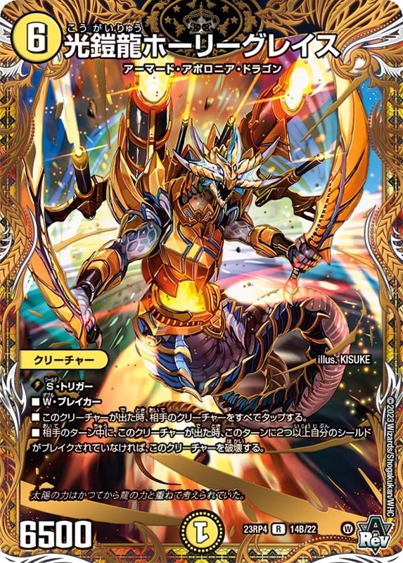 光鎧龍ホーリーグレイスDM23RP4R 14B/22