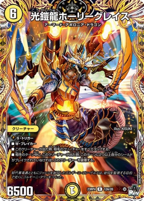 光鎧龍ホーリーグレイスDM23RP4R 12A/20