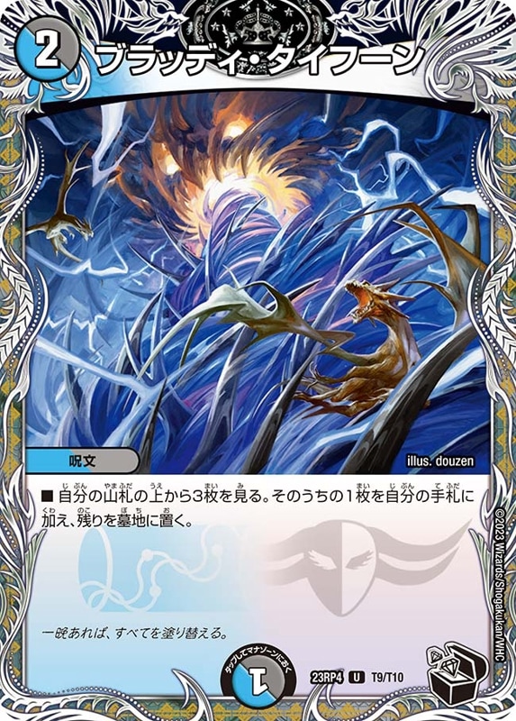 ブラッディ・タイフーンDM23RP4U T9/T10