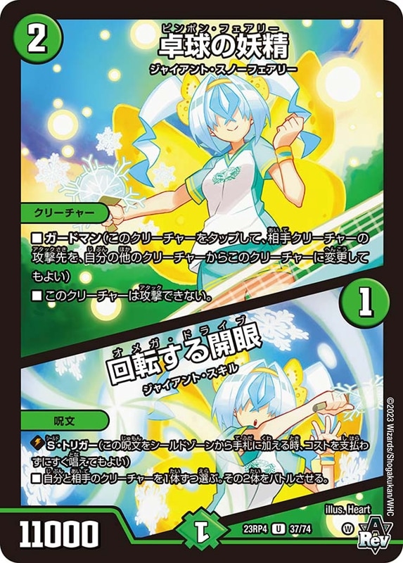 卓球の妖精 / 回転する開眼DM23RP4U 37/74