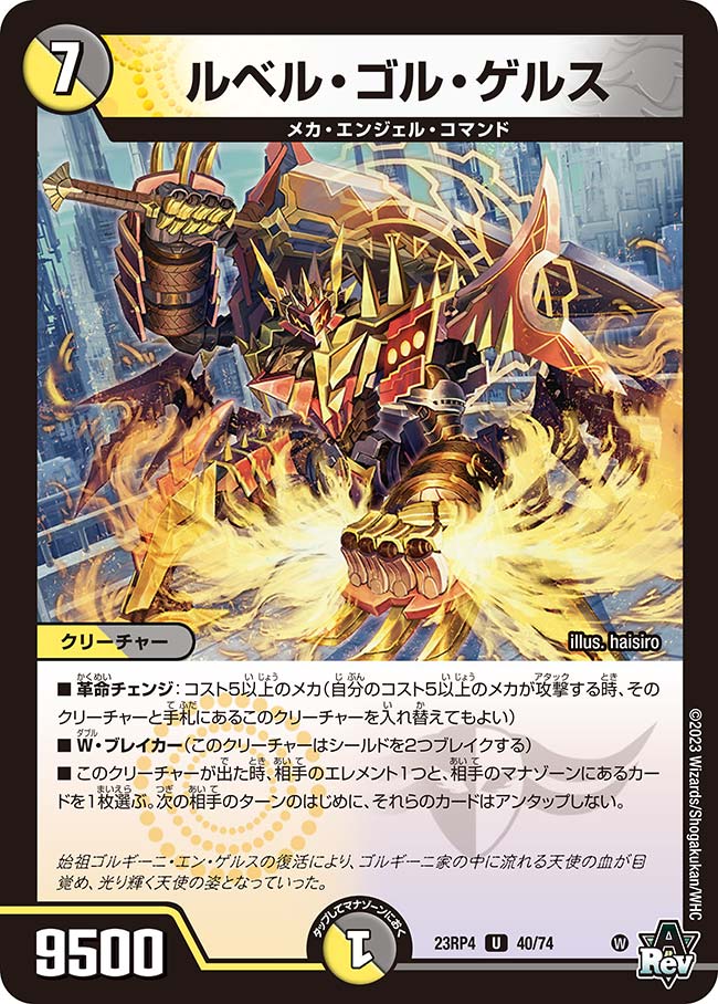 ルベル・ゴル・ゲルスDM23RP4U 40/74｜デュエマ通販 シングルカード