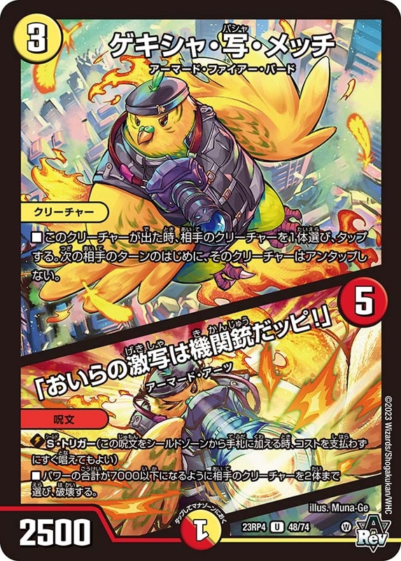 ゲキシャ・写・メッチ / 「おいらの激写は機関銃だッピ！」DM23RP4U 48/74