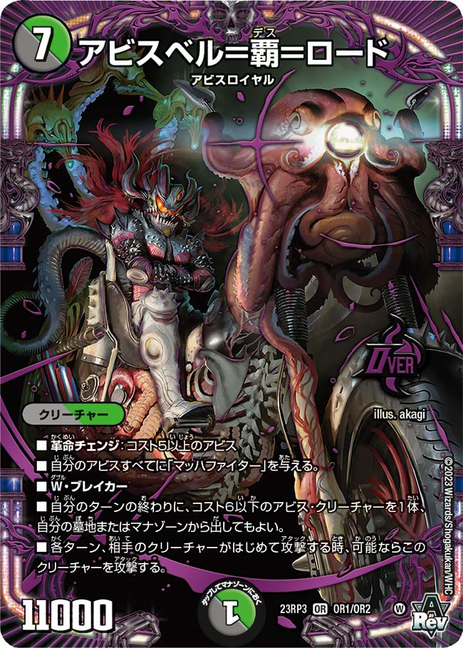 アビスベル＝覇＝ロード{23RP3OR1/OR2}