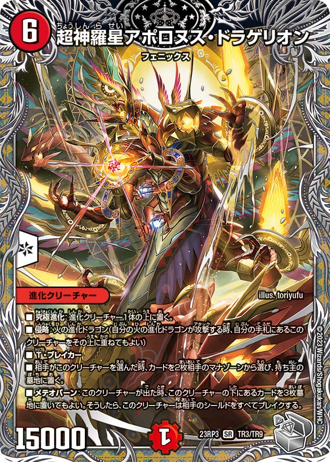 超神羅星アポロヌス・ドラゲリオン【SR】{23RP3TR3/TR9}｜デュエマ通販