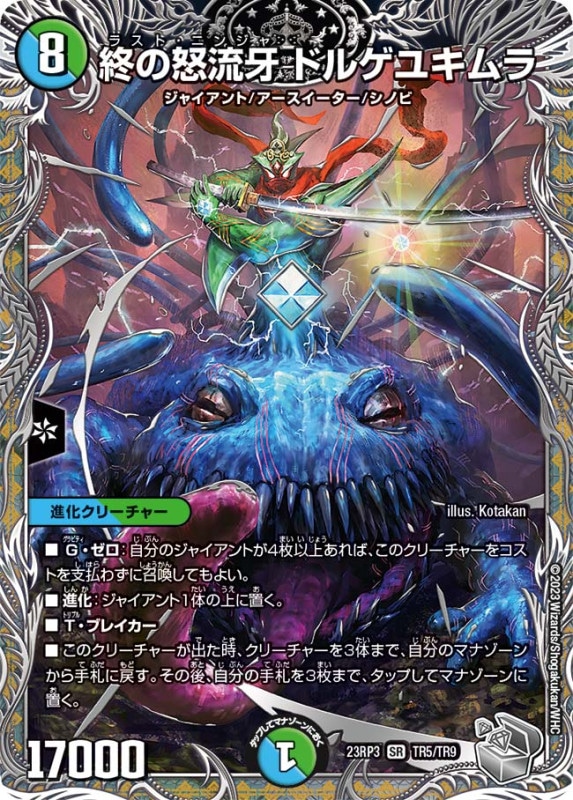 終の怒流牙ドルゲユキムラ【SR】{23RP3TR5/TR9}