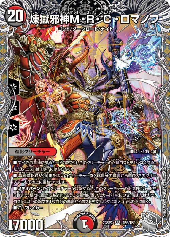 煉獄邪神M・R・C・ロマノフ【SR】{23RP3TR6/TR9}