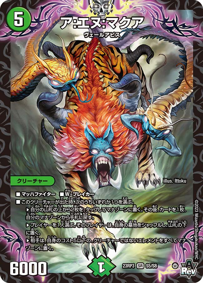 ア:エヌ:マクア{23RP3S5/S8}