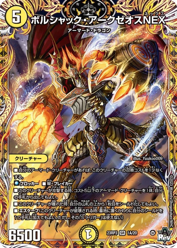 ボルシャック・アークゼオスNEX【SR】{23RP31A/20}
