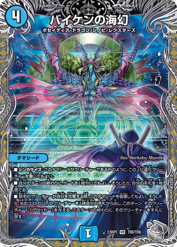 バイケンの海幻【VR】{23RP3TR8/TR9}