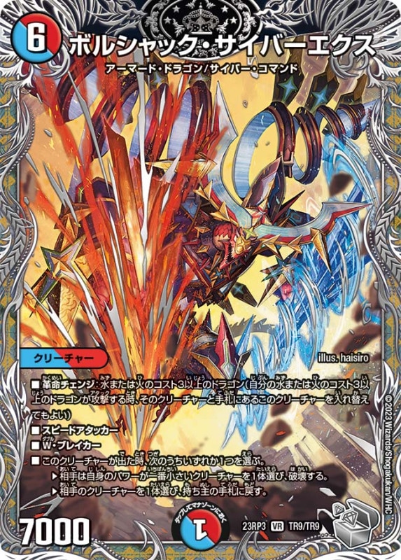 ボルシャック・サイバーエクス【VR】{23RP3TR9/TR9}