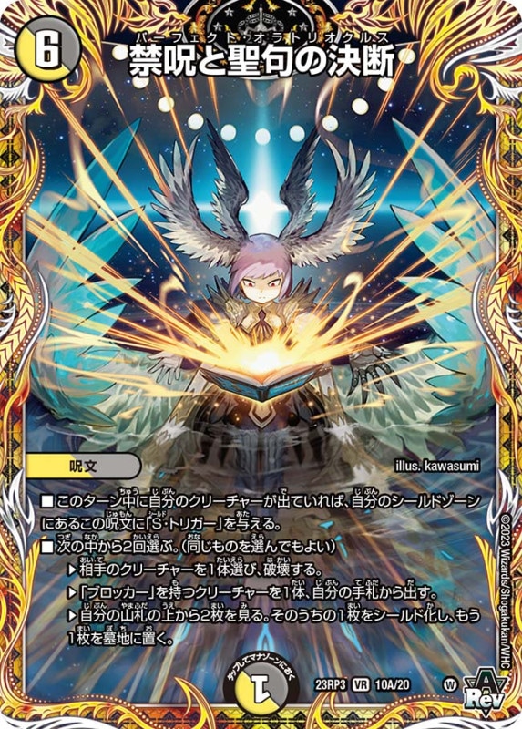 禁呪と聖句の決断【VR】{23RP310A/20}