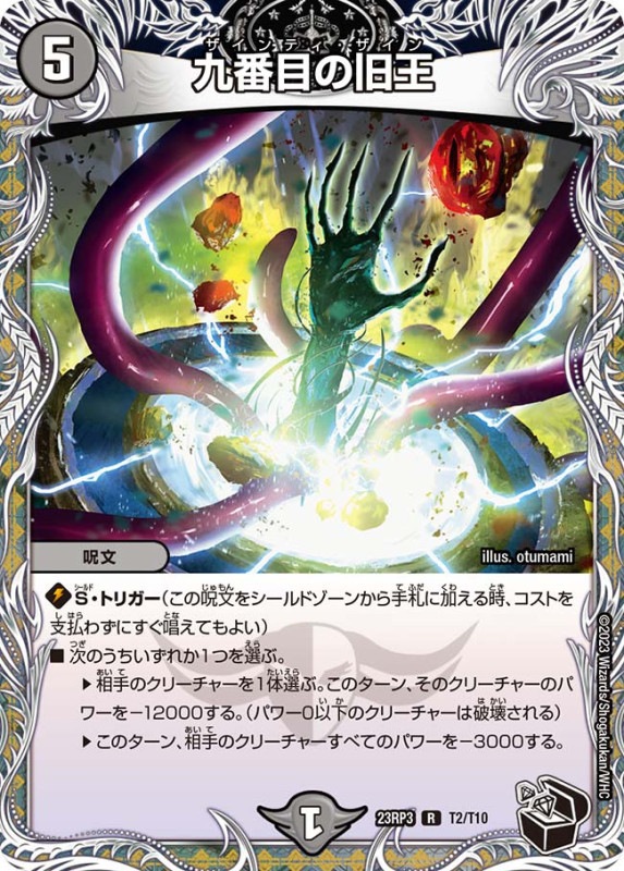 九番目の旧王【R】{23RP3T2/T10}