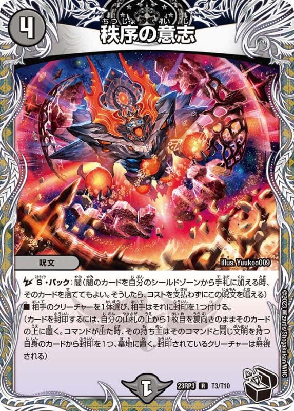 秩序の意志【R】{23RP3T3/T10}