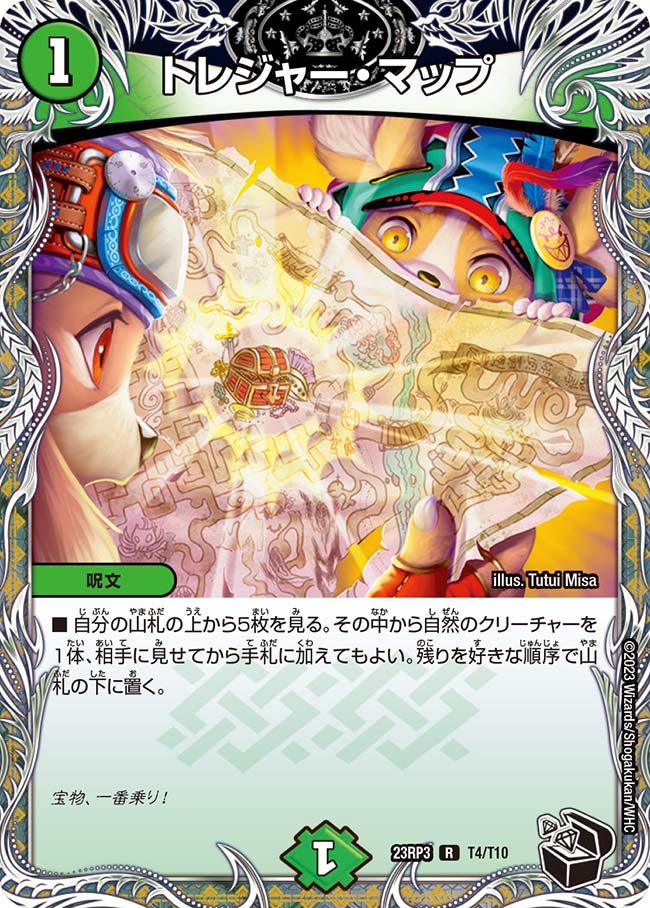 トレジャー・マップ【R】{23RP3T4/T10}｜デュエマ 通販【国内最安級