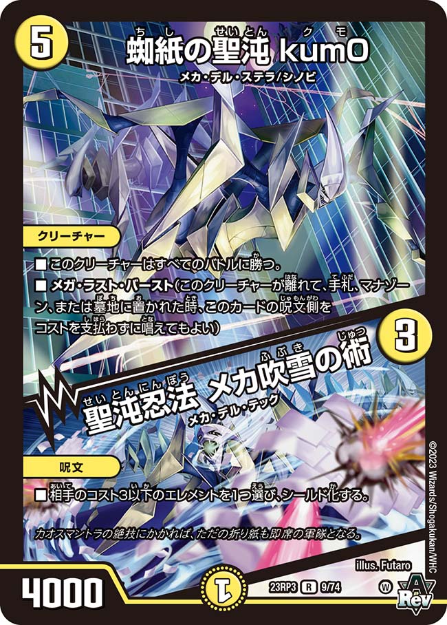 蜘紙の聖沌kum0/聖沌忍法メカ吹雪の術【R】{23RP39/74}｜カード
