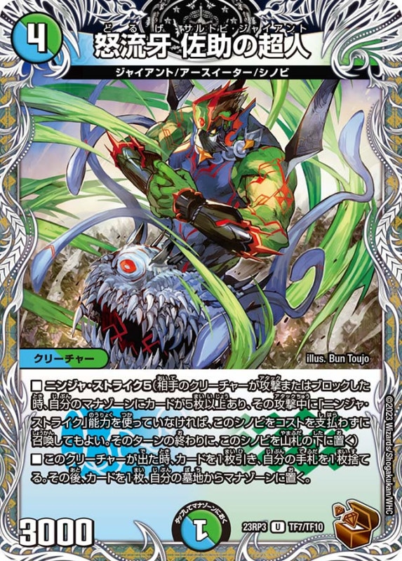 怒流牙佐助の超人【U】{23RP3TF7/TF10}