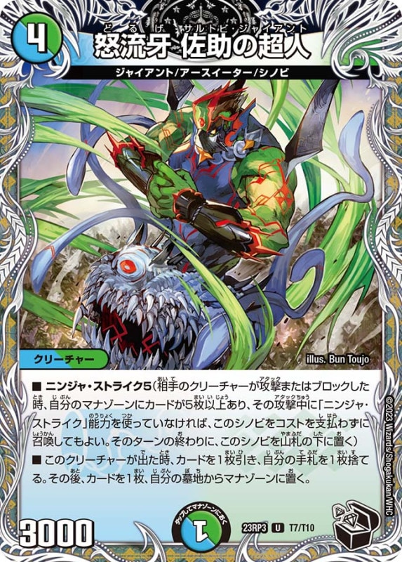 怒流牙佐助の超人【U】{23RP3T7/T10}