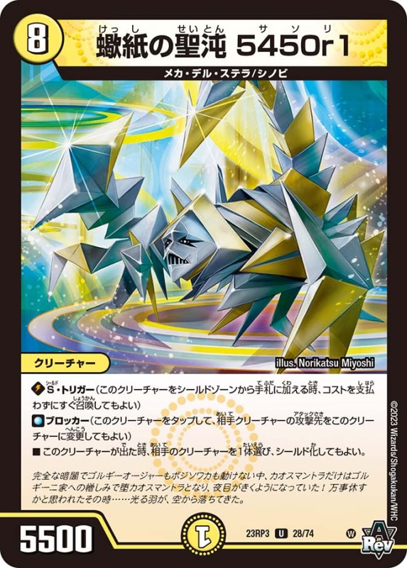 蠍紙の聖沌5450r1【U】{23RP328/74}