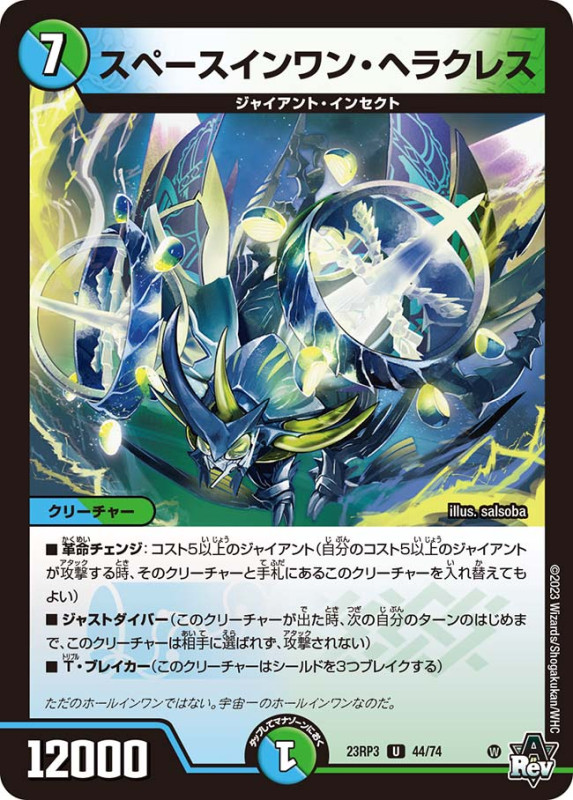 スペースインワン・ヘラクレス【U】{23RP344/74}