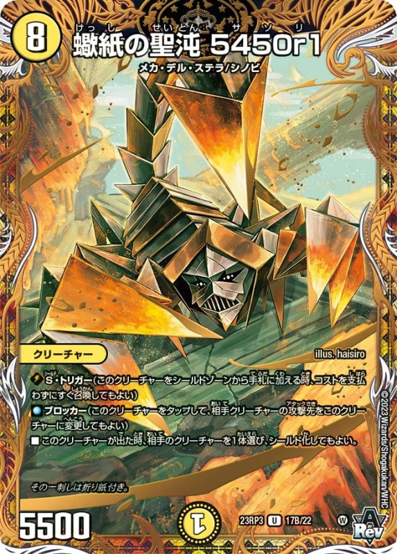 蠍紙の聖沌5450r1【U】{23RP317B/22}