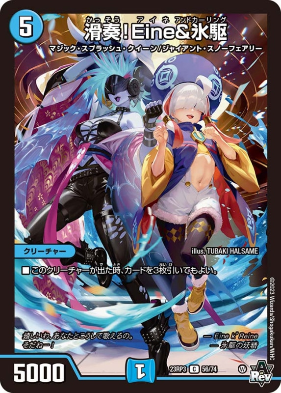 滑奏！Eine&氷駆【C】{23RP356/74}