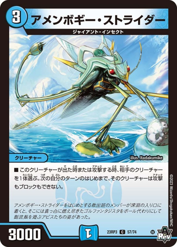 アメンボギー・ストライダー【C】{23RP357/74}