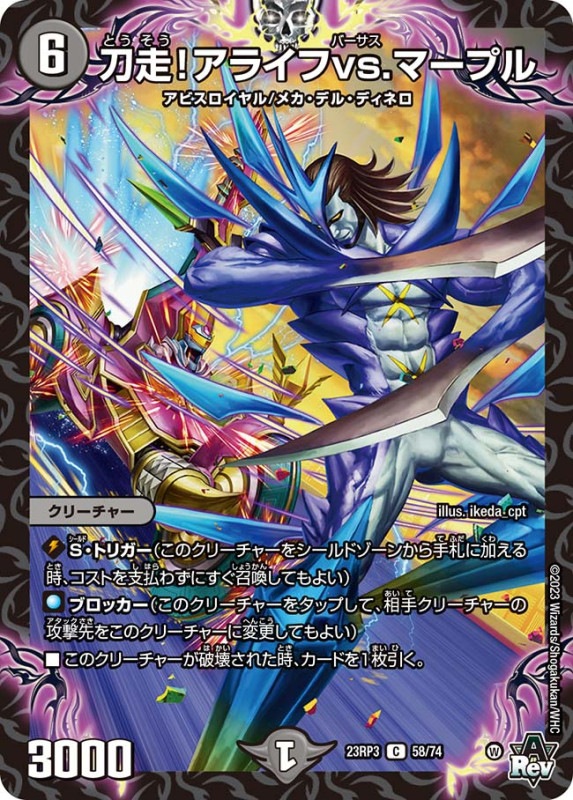 刀走！アライフvs.マープル【C】{23RP358/74}