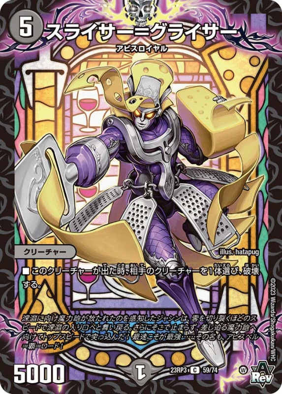 スライサー＝グライサー【C】{23RP359/74}