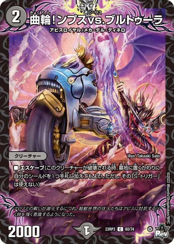 曲輪！ンプスvs.ブルトゥーラ【C】{23RP360/74}