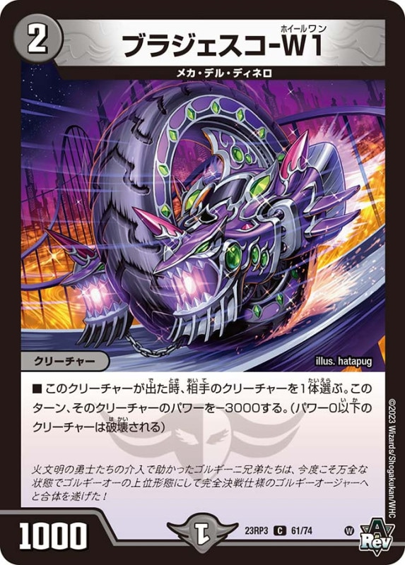 ブラジェスコ-W1【C】{23RP361/74}