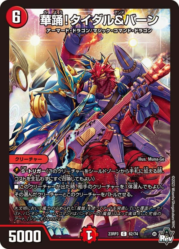 華踊！タイダル&バーン【C】{23RP362/74}