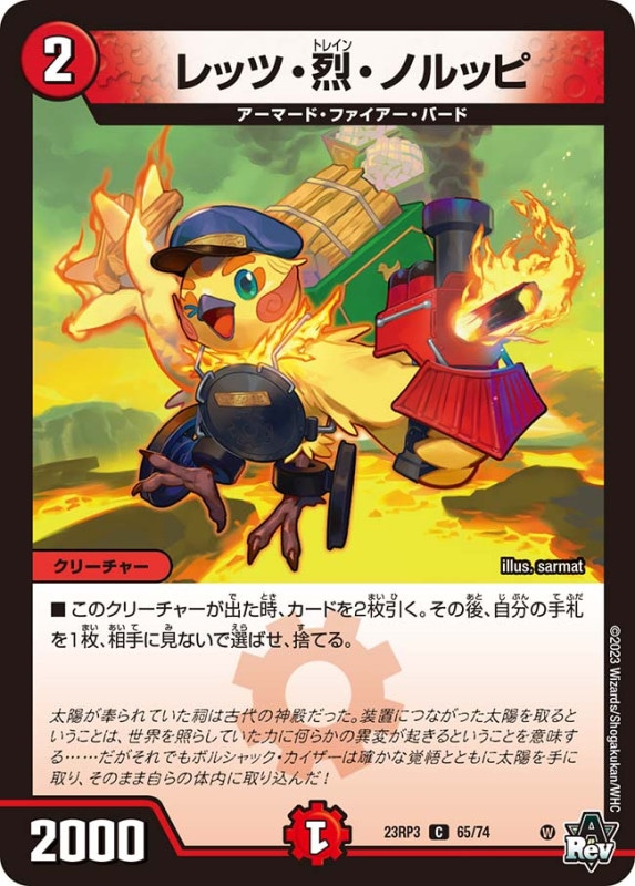 レッツ・烈・ノルッピ【C】{23RP365/74}