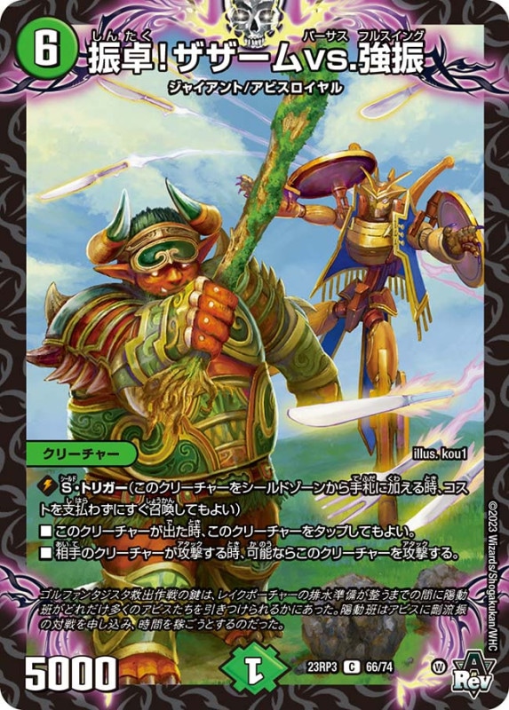 振卓！ザザームvs.強振【C】{23RP366/74}《