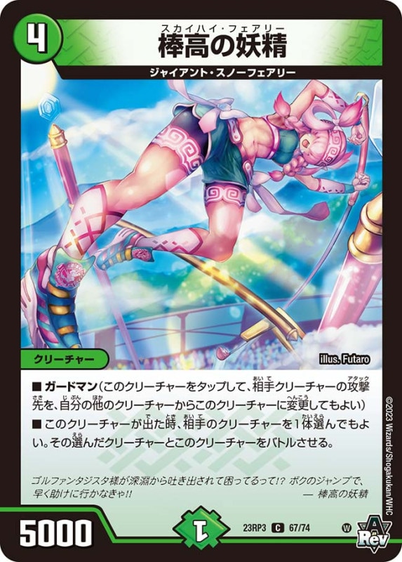 棒高の妖精【C】{23RP367/74}