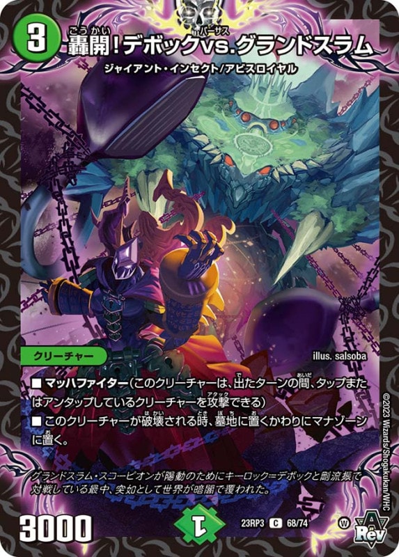 轟開！デボックvs.グランドスラム【C】{23RP368/74}