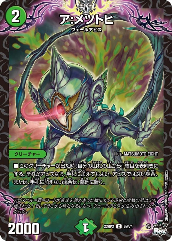 ア:メツトヒ【C】{23RP369/74}